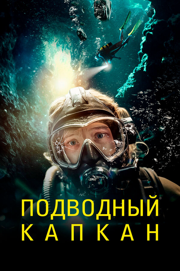 Подводный капкан - постер